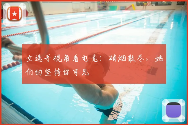 女选手视角看电竞:硝烟散尽,她们的坚持你可见