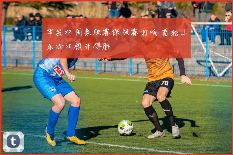 华发杯国象联赛保级赛打响 首轮山东浙江旗开得胜