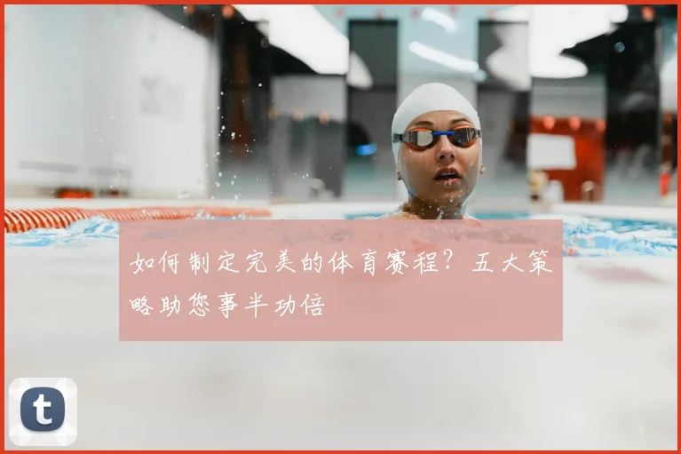 如何制定完美的体育赛程?五大策略助您事半功倍