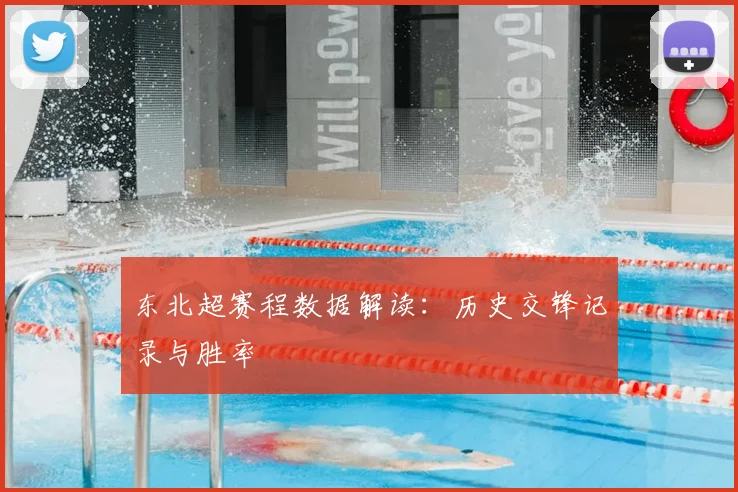 东北超赛程数据解读:历史交锋记录与胜率