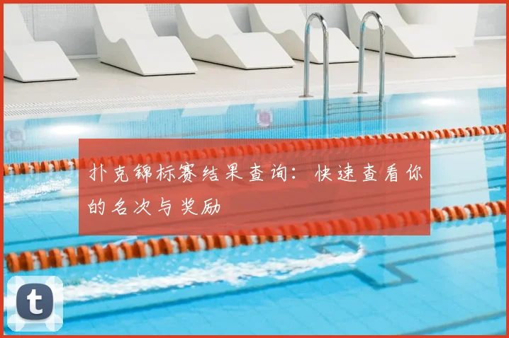 扑克锦标赛结果查询：快速查看你的名次与奖励