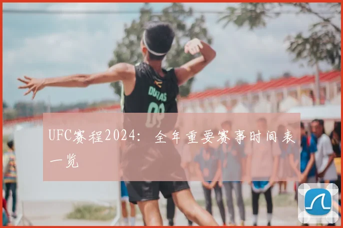 UFC赛程2024：全年重要赛事时间表一览