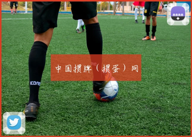中国掼牌(掼蛋)网