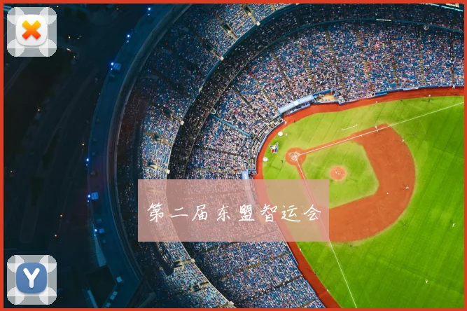 第二届东盟智运会