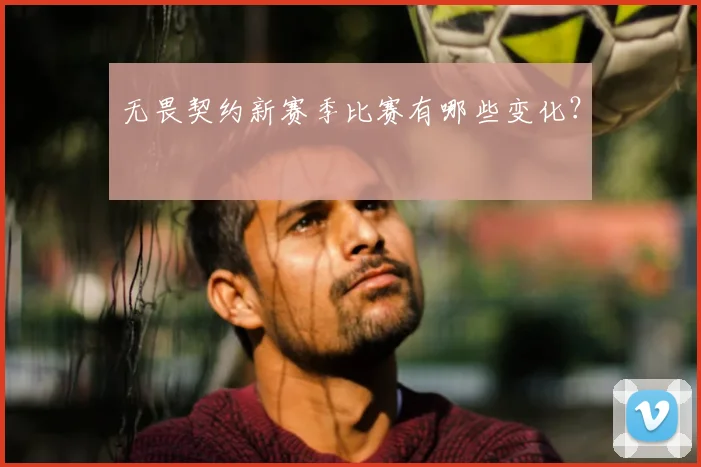 无畏契约新赛季比赛有哪些变化?