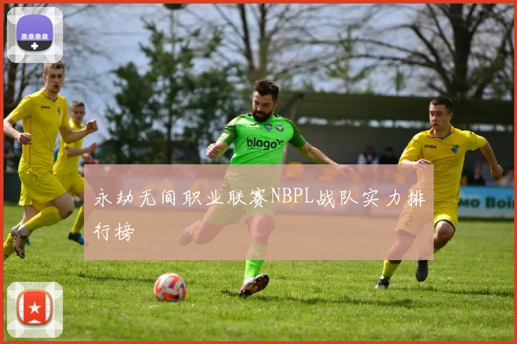 永劫无间职业联赛NBPL战队实力排行榜