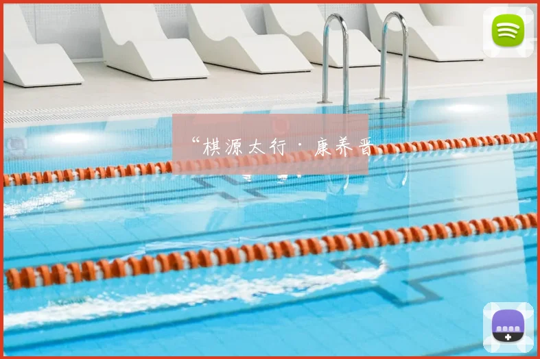 “棋源太行·康养晋