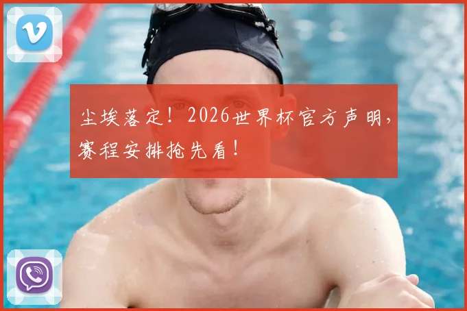 尘埃落定!2026世界杯官方声明,赛程安排抢先看!