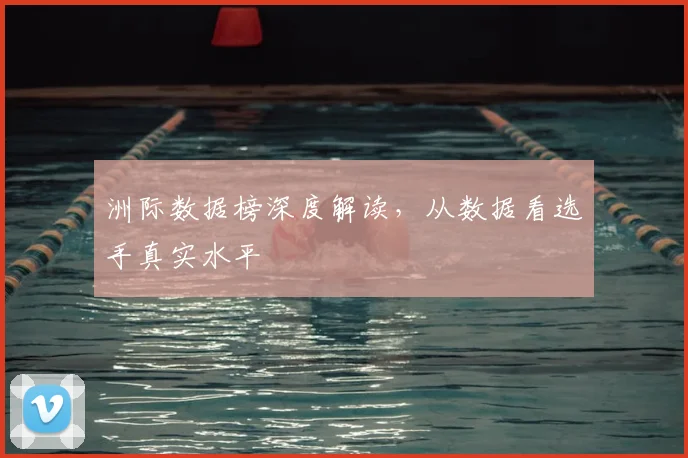洲际数据榜深度解读,从数据看选手真实水平