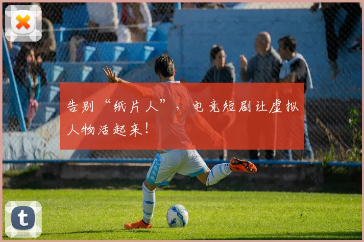 告别“纸片人”,电竞短剧让虚拟人物活起来!