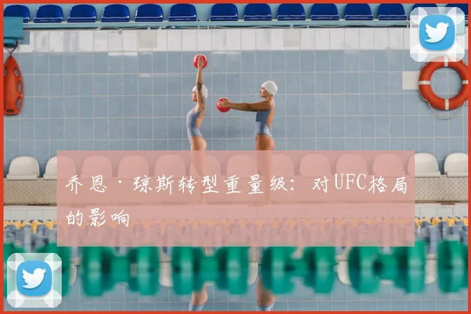 乔恩·琼斯转型重量级：对UFC格局的影响