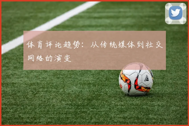 体育评论趋势：从传统媒体到社交网络的演变