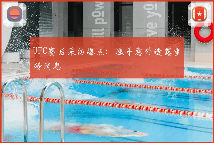 UFC赛后采访爆点：选手意外透露重磅消息