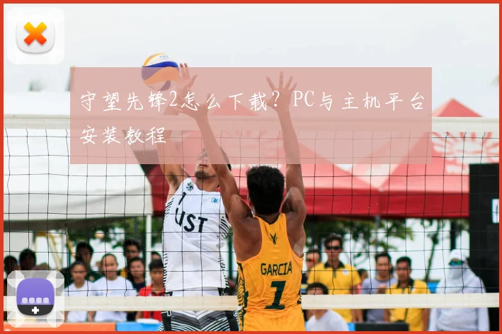 守望先锋2怎么下载?PC与主机平台安装教程