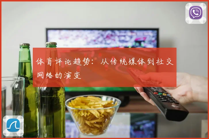 体育评论趋势：从传统媒体到社交网络的演变