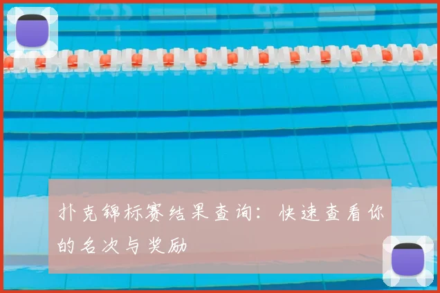 扑克锦标赛结果查询：快速查看你的名次与奖励