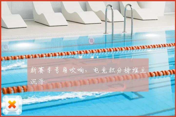 新赛季号角吹响,电竞积分榜谁主沉浮