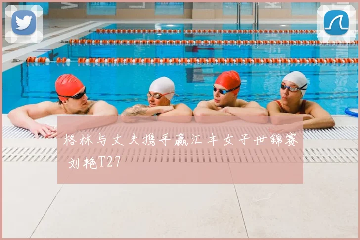 格林与丈夫携手赢汇丰女子世锦赛 刘艳T27