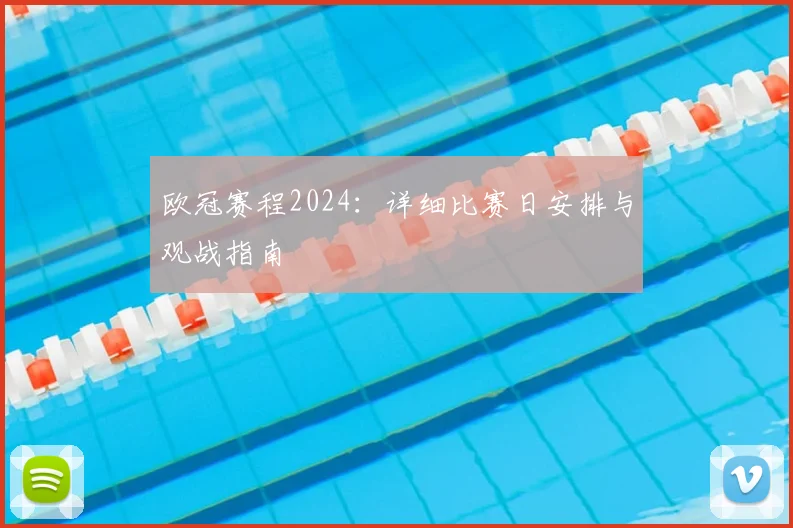 欧冠赛程2024:详细比赛日安排与观战指南