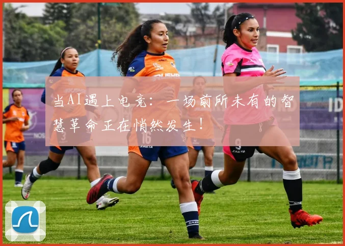 当AI遇上电竞:一场前所未有的智慧革命正在悄然发生!