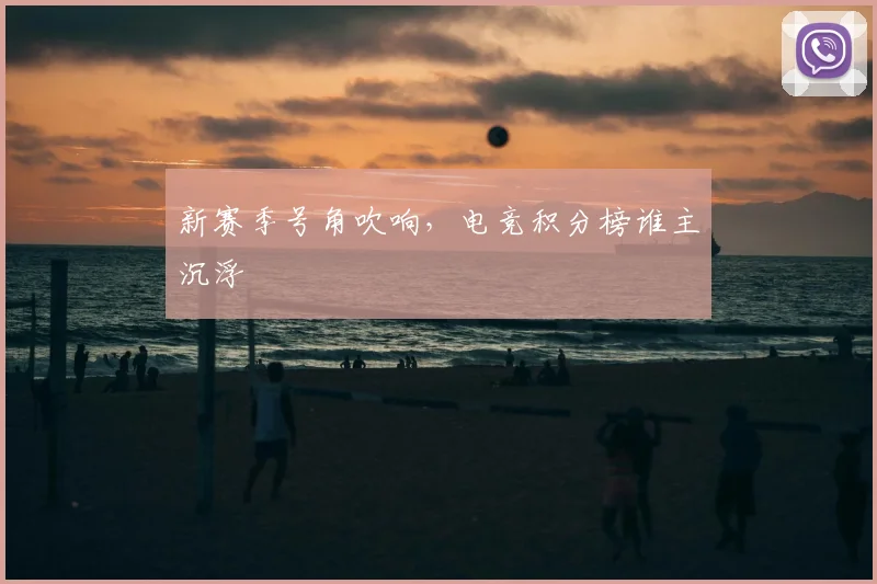 新赛季号角吹响，电竞积分榜谁主沉浮