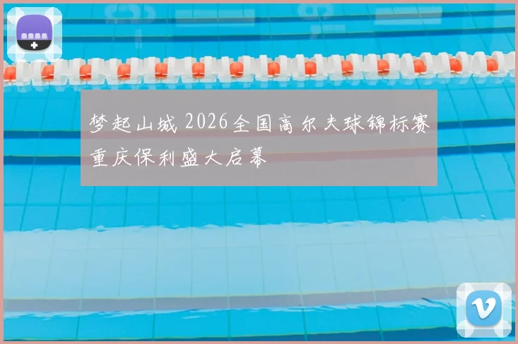 梦起山城 2026全国高尔夫球锦标赛重庆保利盛大启幕