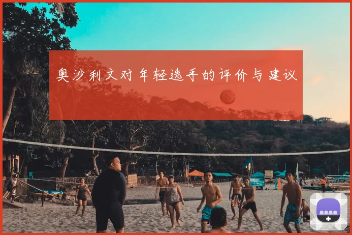 奥沙利文对年轻选手的评价与建议