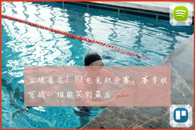 尘埃落定!F1电竞积分赛,赛季收官战,谁能笑到最后