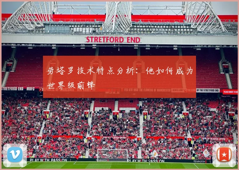 劳塔罗技术特点分析：他如何成为世界级前锋