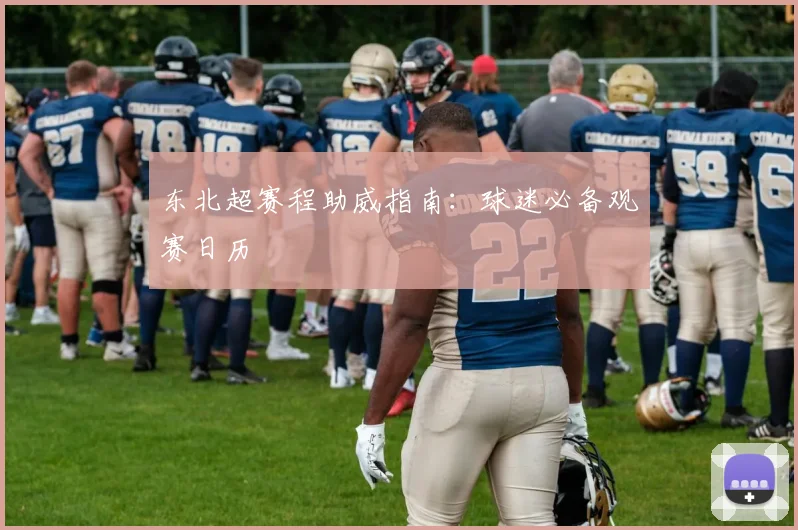 东北超赛程助威指南：球迷必备观赛日历