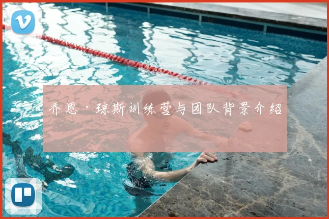 乔恩·琼斯训练营与团队背景介绍