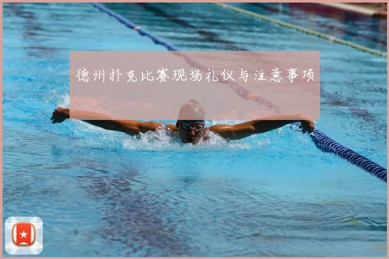 德州扑克比赛现场礼仪与注意事项