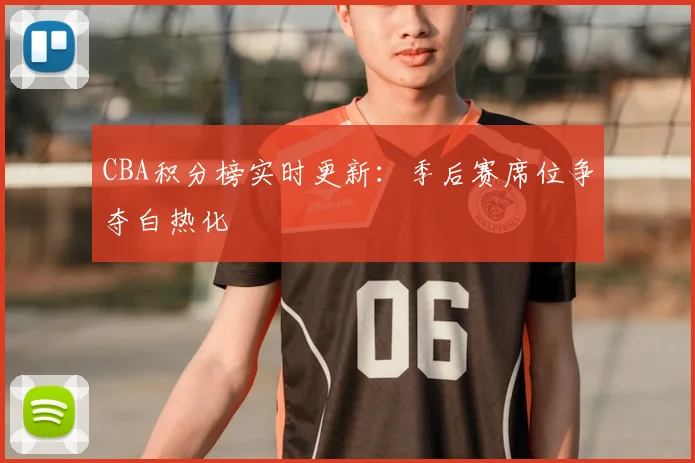 CBA积分榜实时更新:季后赛席位争夺白热化