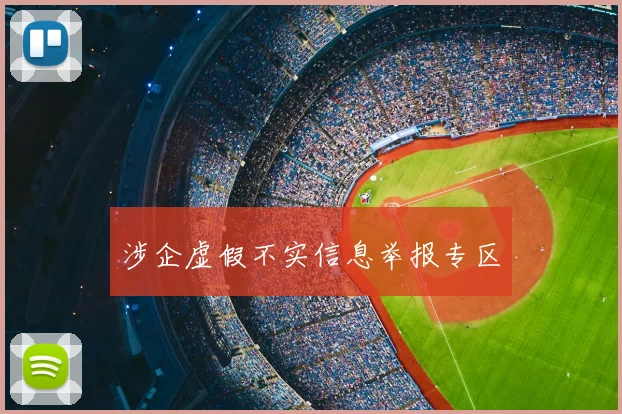 涉企虚假不实信息举报专区