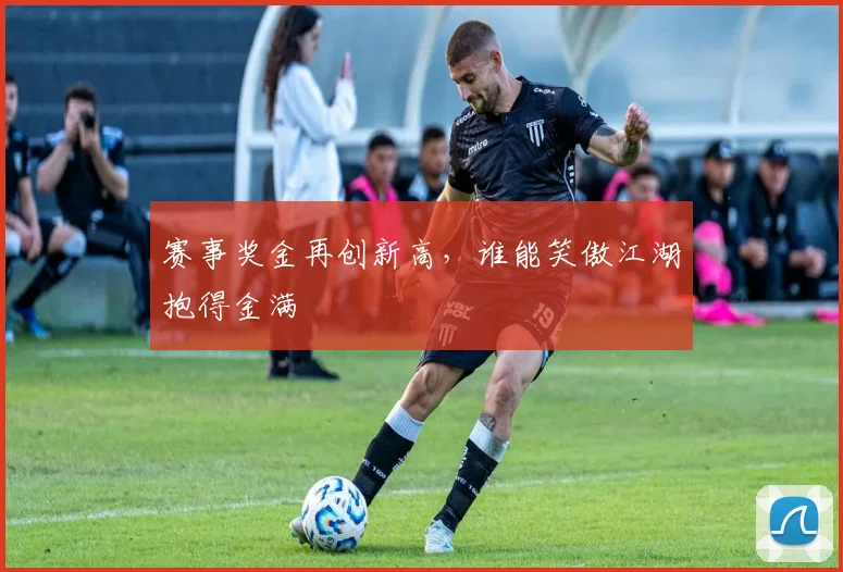 赛事奖金再创新高,谁能笑傲江湖抱得金满