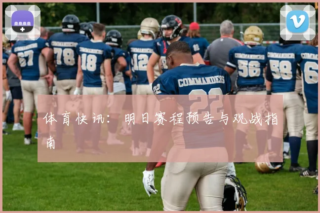 体育快讯：明日赛程预告与观战指南