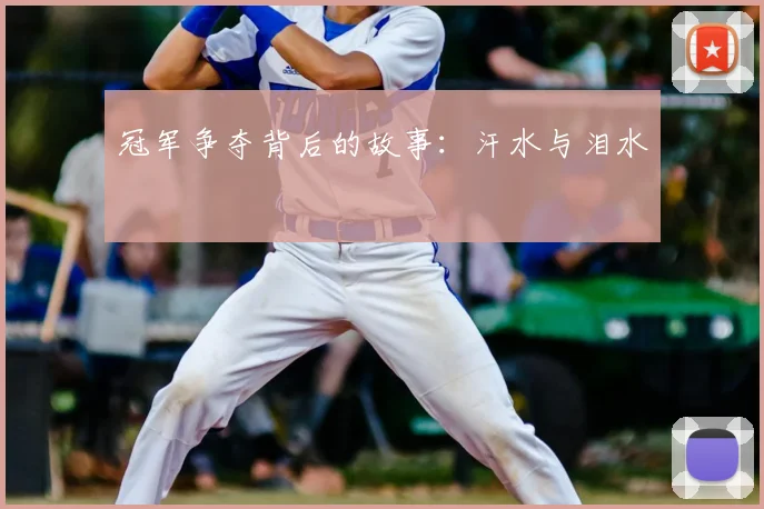 冠军争夺背后的故事:汗水与泪水