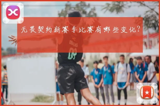 无畏契约新赛季比赛有哪些变化？