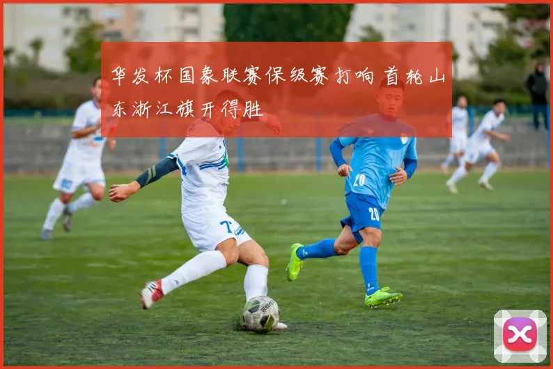 华发杯国象联赛保级赛打响 首轮山东浙江旗开得胜
