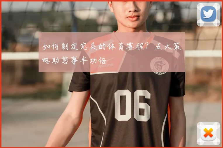 如何制定完美的体育赛程?五大策略助您事半功倍
