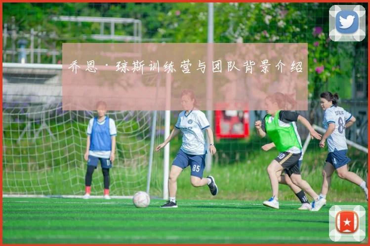 乔恩·琼斯训练营与团队背景介绍