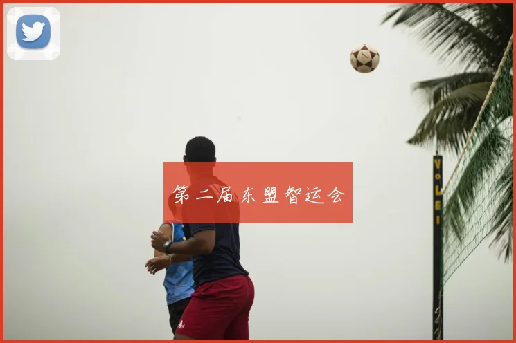第二届东盟智运会