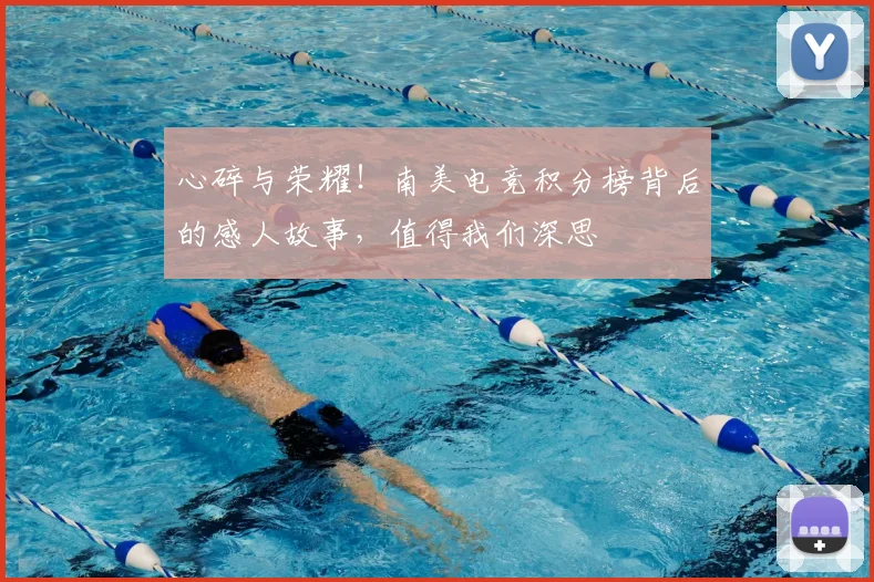 心碎与荣耀!南美电竞积分榜背后的感人故事,值得我们深思