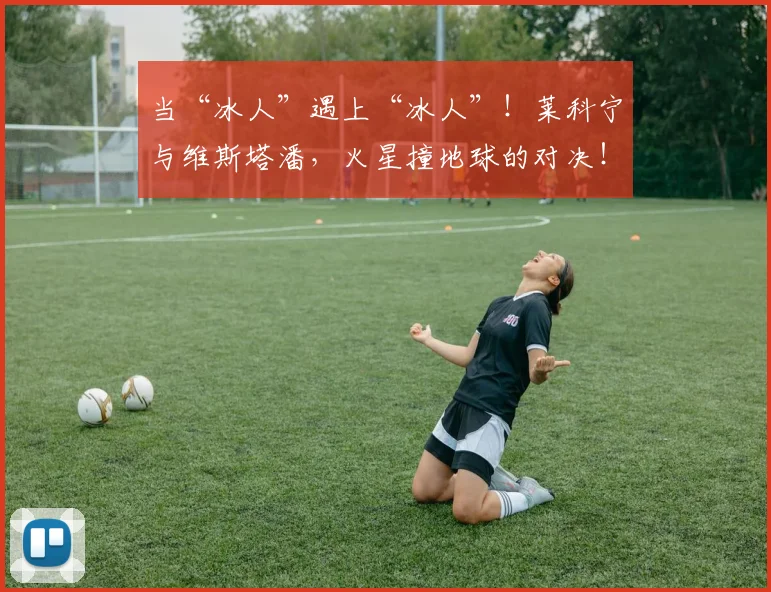 当“冰人”遇上“冰人”！莱科宁与维斯塔潘，火星撞地球的对决！