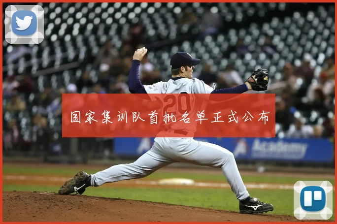 国家集训队首批名单正式公布