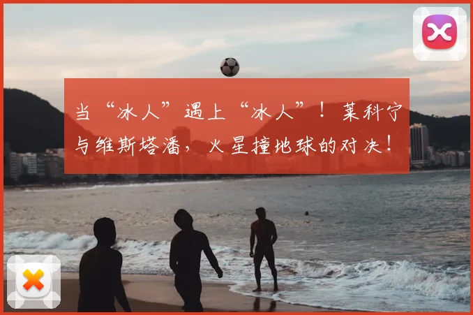 当“冰人”遇上“冰人”!莱科宁与维斯塔潘,火星撞地球的对决!