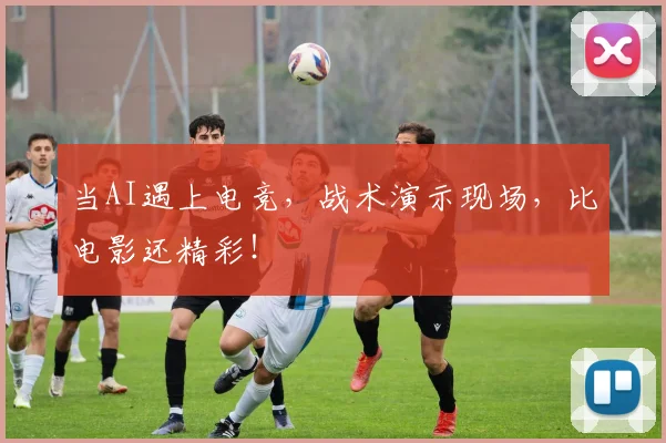 当AI遇上电竞，战术演示现场，比电影还精彩！
