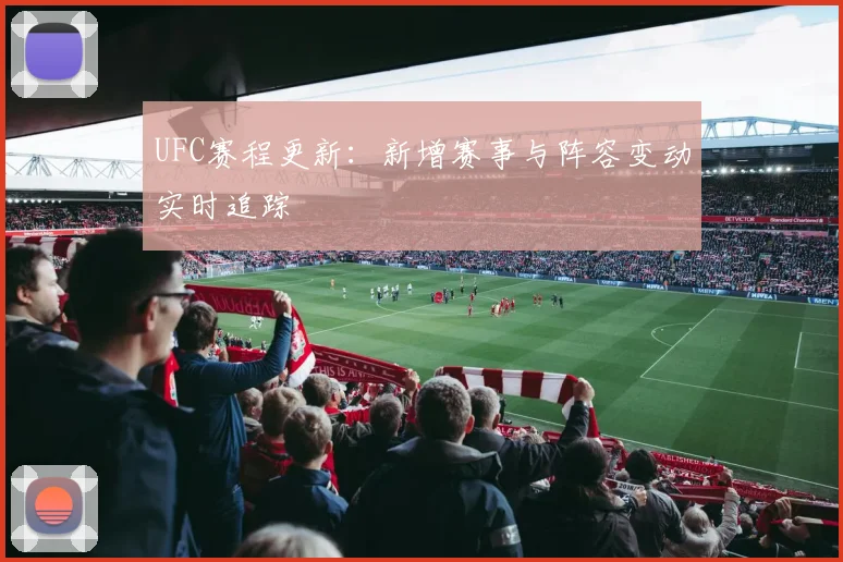 UFC赛程更新:新增赛事与阵容变动实时追踪