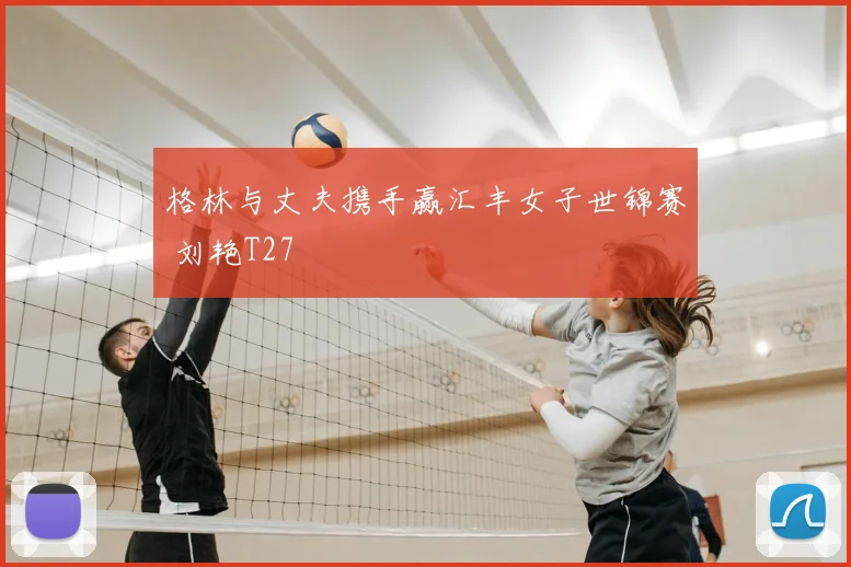 格林与丈夫携手赢汇丰女子世锦赛 刘艳T27