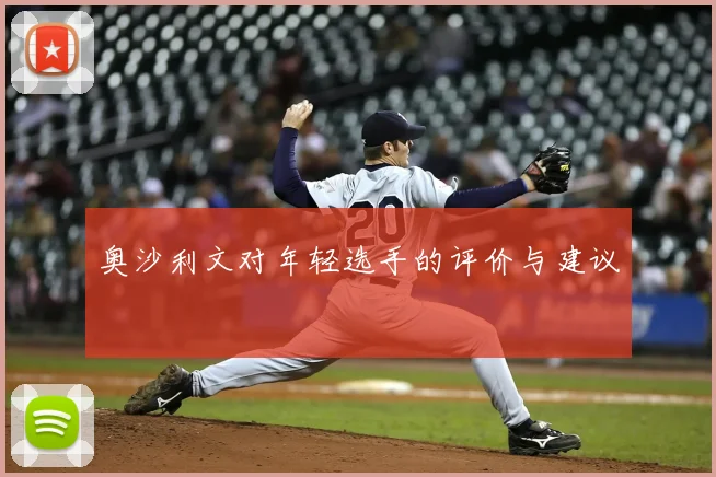 奥沙利文对年轻选手的评价与建议